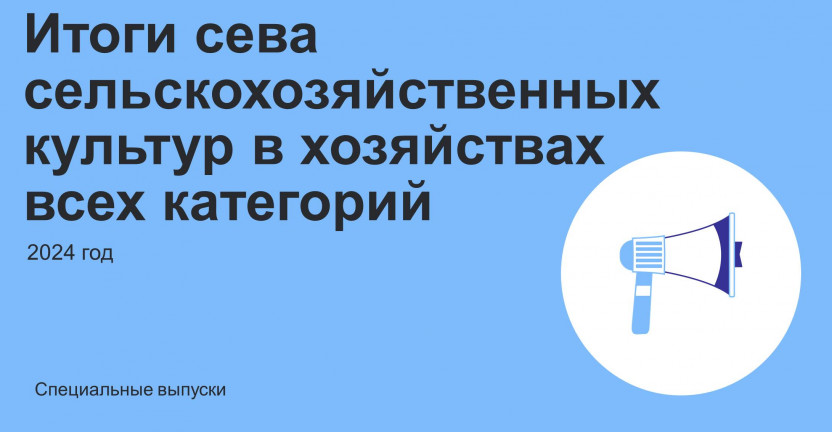 Данные об итогах сева в 2024 году в Воронежской области